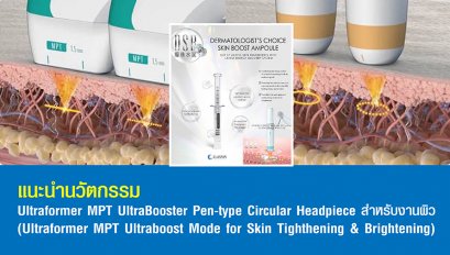  แนะนำนวัตกรรม Ultraformer MPT UltraBooster Pen-type Circular Headpiece สำหรับงานผิว (Ultraformer MPT Ultraboost Mode for Skin Tighthening & Brightening)